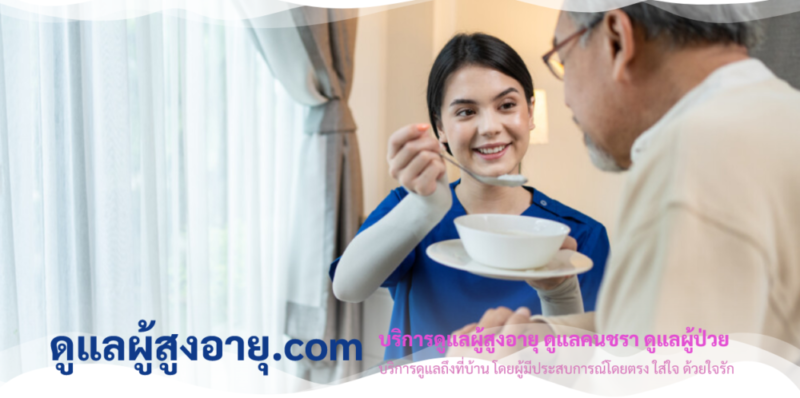 ดูแลผู้สูงอายุ.com ดูแลผู้สูงอายุ คนชรา คนแก่ ผู้ป่วย ถึงบ้าน